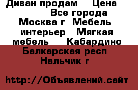 Диван продам  › Цена ­ 12 000 - Все города, Москва г. Мебель, интерьер » Мягкая мебель   . Кабардино-Балкарская респ.,Нальчик г.